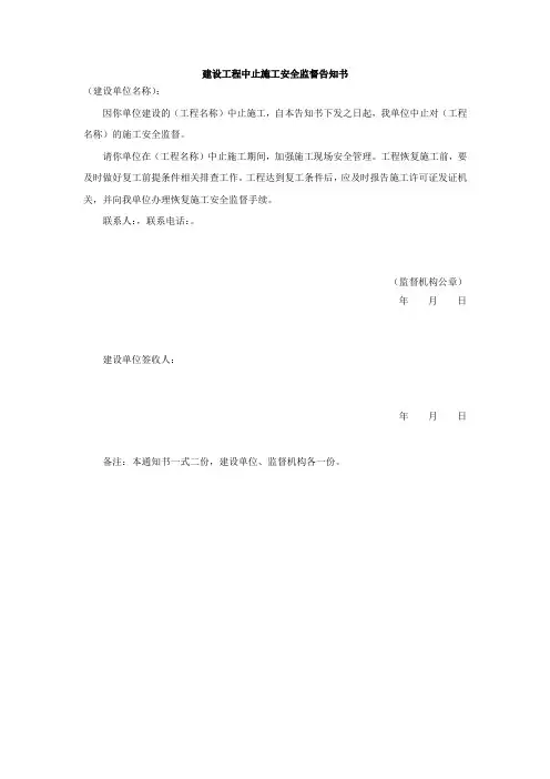 建设工程中止施工安全监督告知书