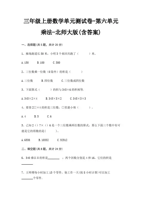 三年级上册数学单元测试卷-第六单元 乘法-北师大版(含答案)
