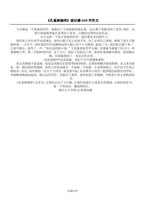 《孔雀屎咖啡》读后感600字作文