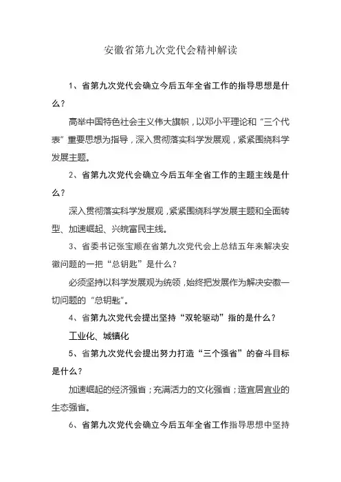 安徽省第九次党代会精神解读