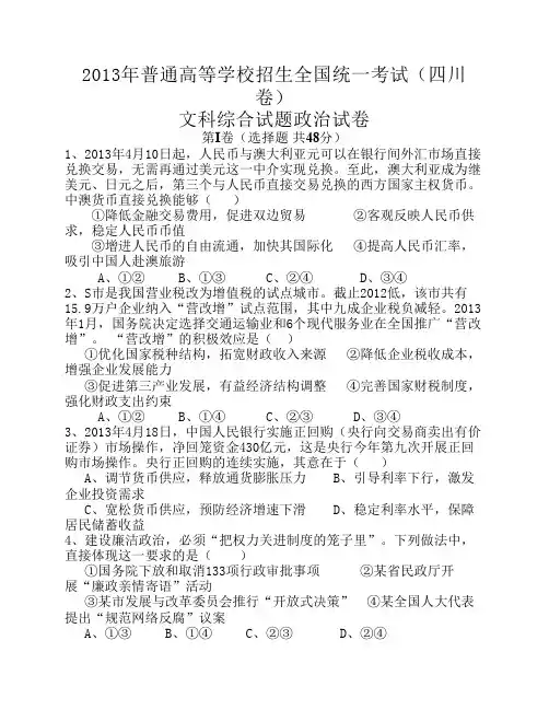 2013年四川省高考文科综合试题
