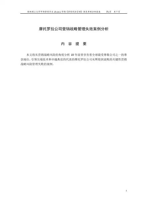 摩托罗拉公司营销战略管理失败案例分析 2