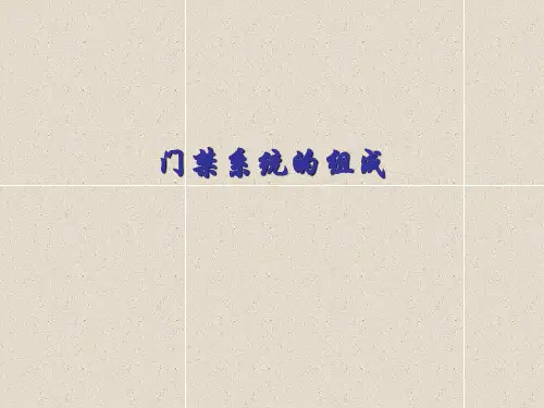 门禁系统