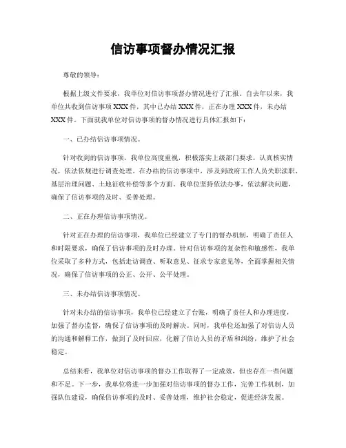 信访事项督办情况汇报