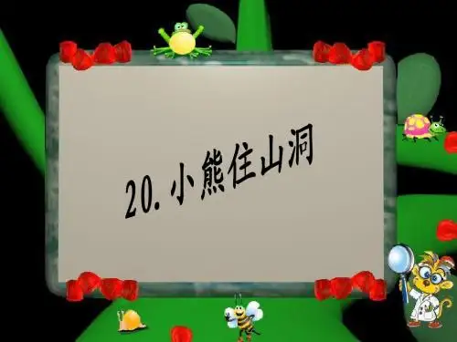 《小熊住山洞》教学课件