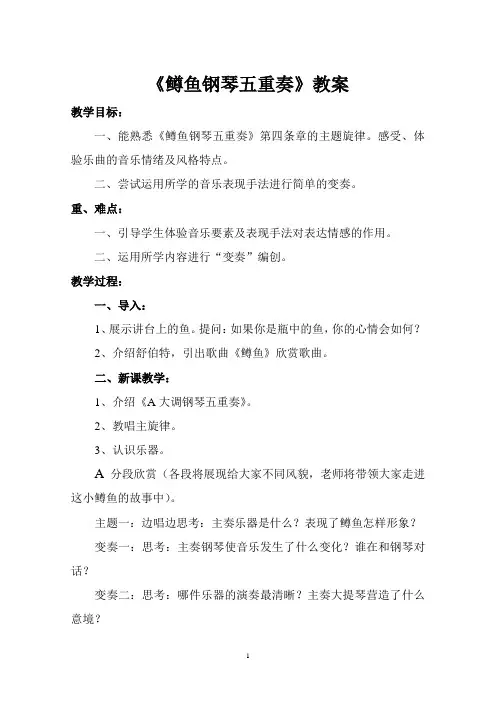 《鳟鱼钢琴五重奏》教案