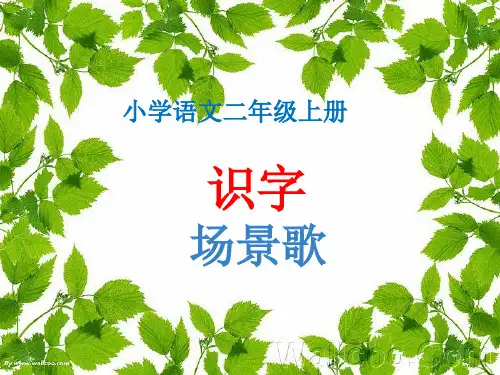(部编)人教版小学语文二年级上册《 1 场景歌》 公开课ppt课件_1