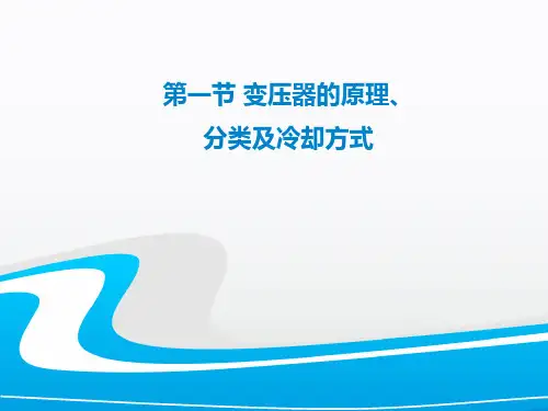 第3章第一节变压器的原理结构及冷却方式