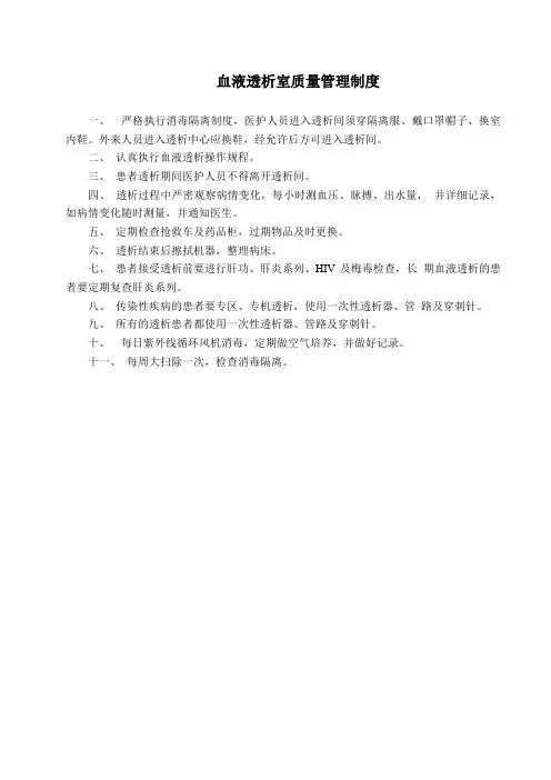 血液透析室质量管理制度