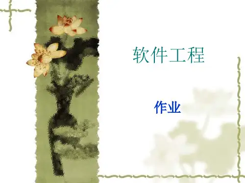 软件工程上机作业
