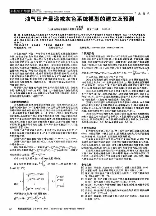 油气田产量递减灰色系统模型的建立及预测