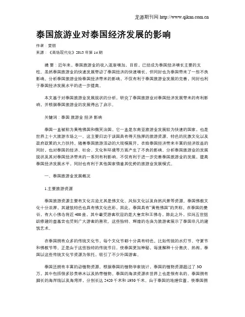 泰国旅游业对泰国经济发展的影响