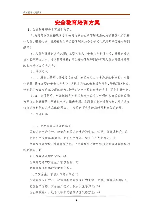 安全教育培训方案