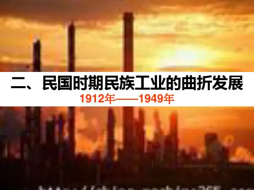 高中历史人民版必修二 2.2民国时期民族工业的曲折发展(共43张PPT)