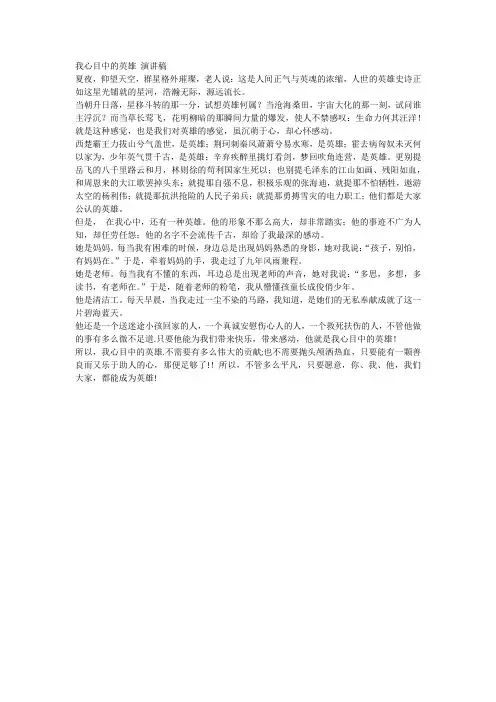 我心目中的英雄 演讲稿