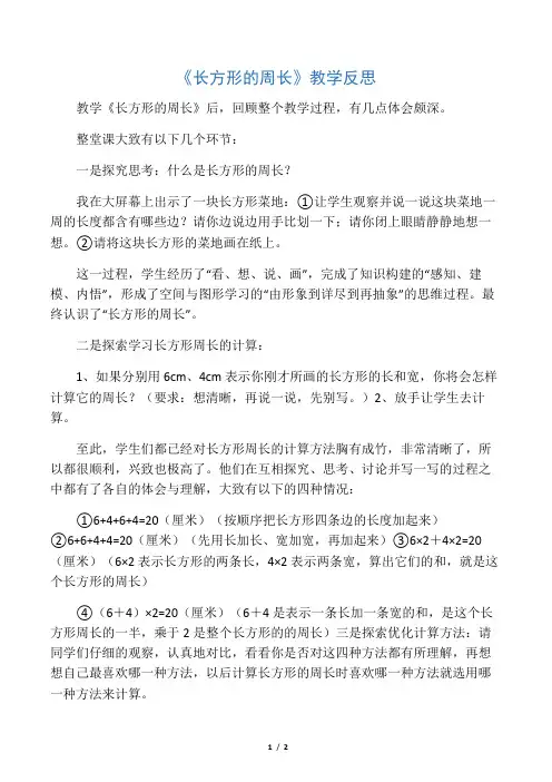 小学数学北师大2011课标版三年级《长方形周长》教学反思