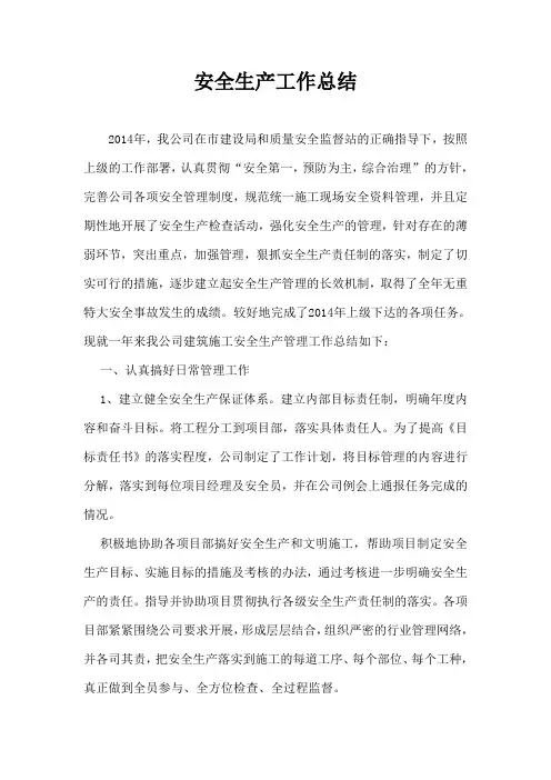 建筑施工企业安全生产总结