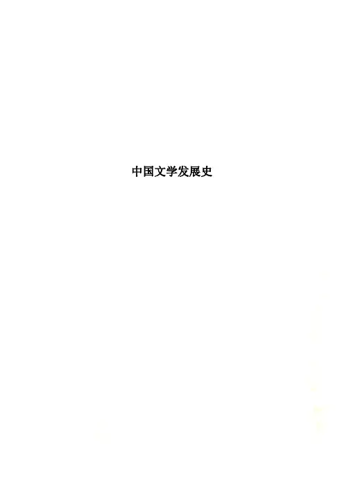中国文学发展史