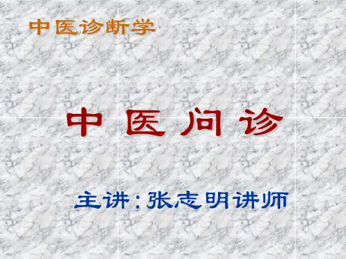 4中医辩证问诊