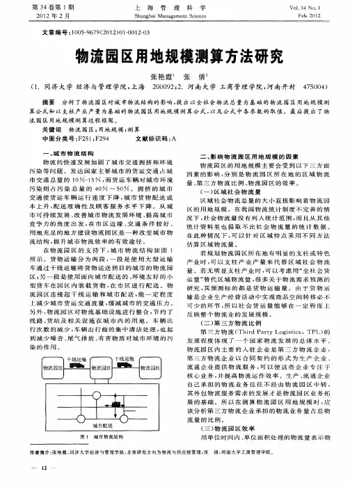 物流园区用地规模测算方法研究