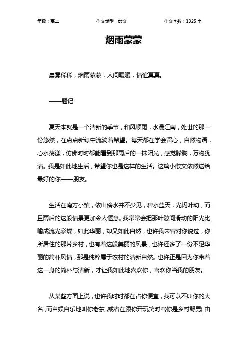 烟雨蒙蒙作文【高中高二1300字】