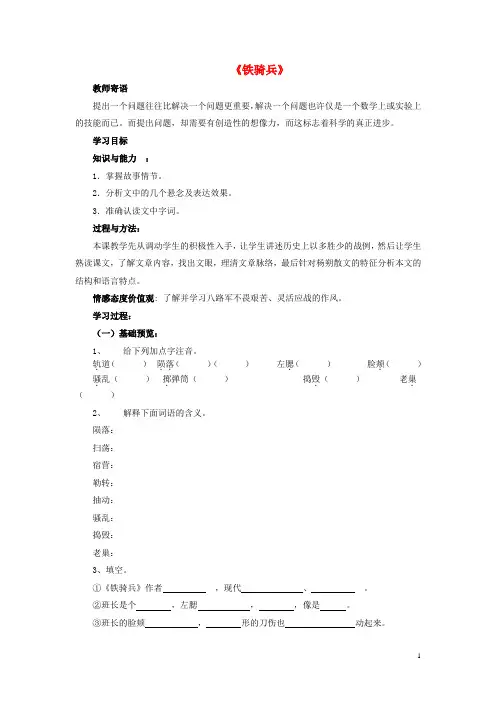 八年级语文下册 第一单元 第3课《铁骑兵》学案 语文版