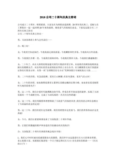 2016公司二十周年庆典主持词