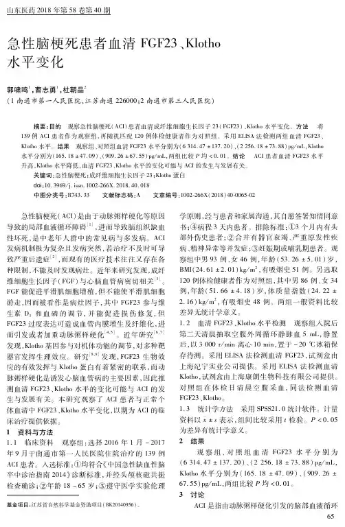 急性脑梗死患者血清FGF23、Klotho水平变化