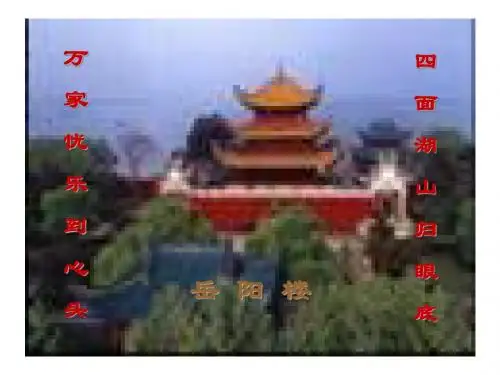 《岳阳楼记》《醉翁亭记》01复习课件(1)