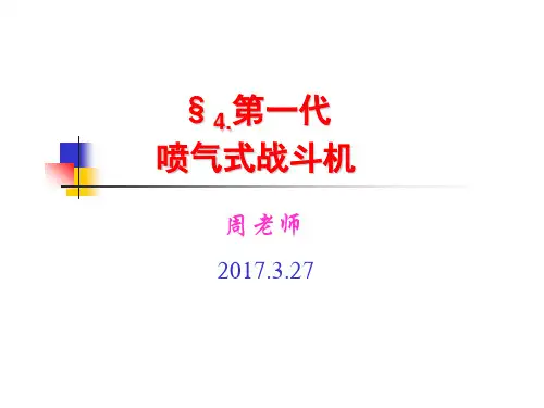 模块 第一代喷气式战斗机