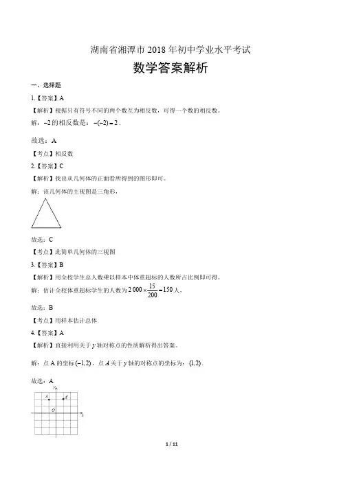 2018年湖南省湘潭市中考数学试卷-答案