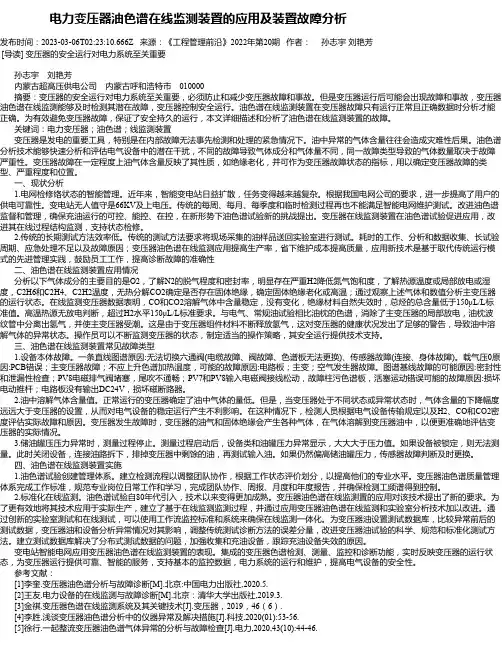 电力变压器油色谱在线监测装置的应用及装置故障分析 2