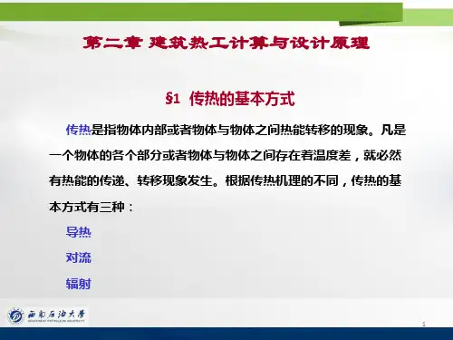 第1.2建筑传热与传湿