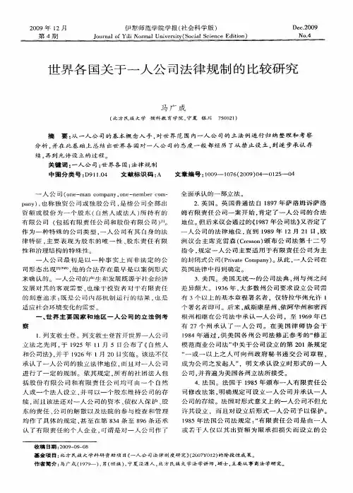 世界各国关于一人公司法律规制的比较研究