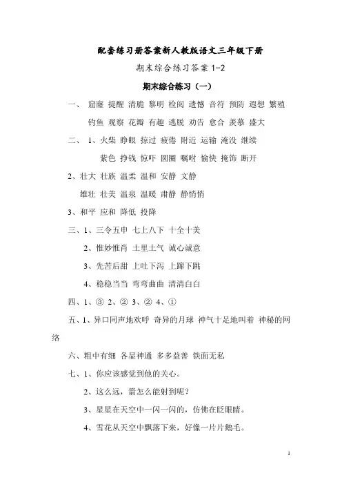 配套练习册答案新人教版语文三年级下册期末综合练习答案1-2