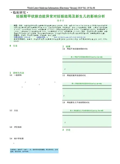 妊娠期甲状腺功能异常对妊娠结局及新生儿的影响分析