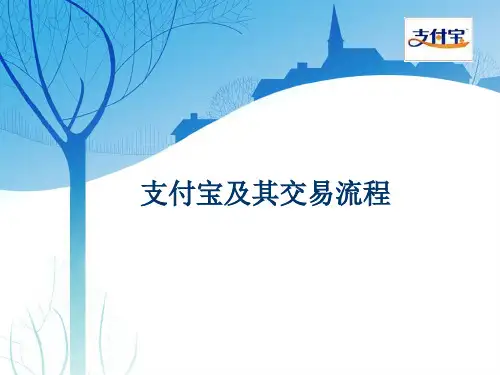 支付宝及其交易流程