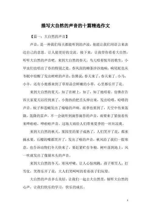 描写大自然的声音的十篇精选作文
