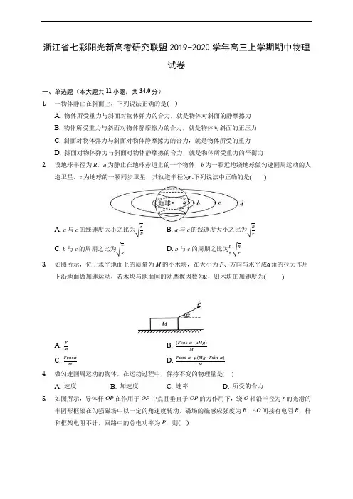 浙江省七彩阳光新高考研究联盟2019-2020学年高三上学期期中物理试卷 (含解析)