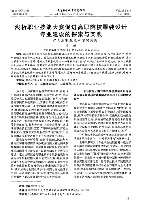 浅析职业技能大赛促进高职院校服装设计专业建设的探索与实践——以青岛职业技术学院为例