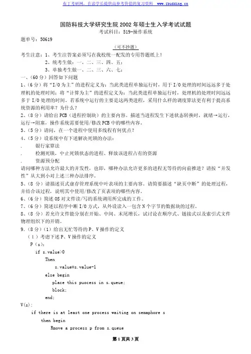 国防科技大学 国防科技大 2002年操作系统 考研真题及答案解析