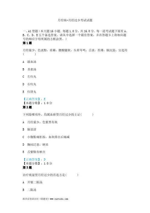 2014年月经病-月经过少考试试题