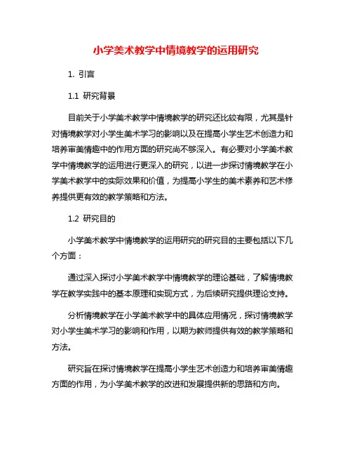 小学美术教学中情境教学的运用研究