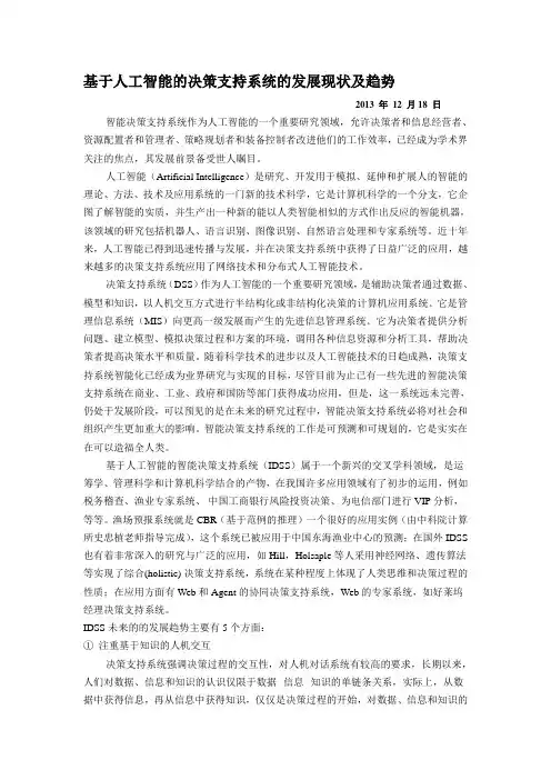 基于人工智能的决策支持系统