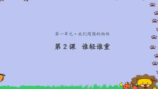 新版教科版一年级下册科学【谁轻谁重教学课件】