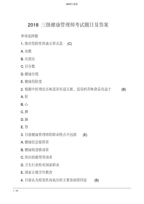 2020三级健康管理师考试题目及答案