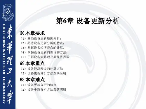 技术经济学6 设备更新