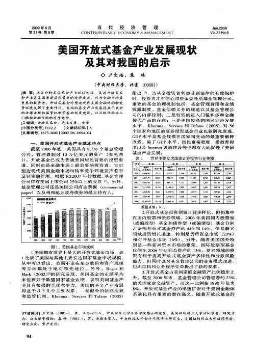 美国开放式基金产业发展现状及其对我国的启示
