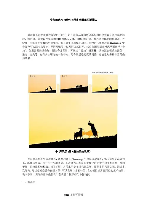 叠加的艺术 解析10种多次曝光拍摄技法.doc