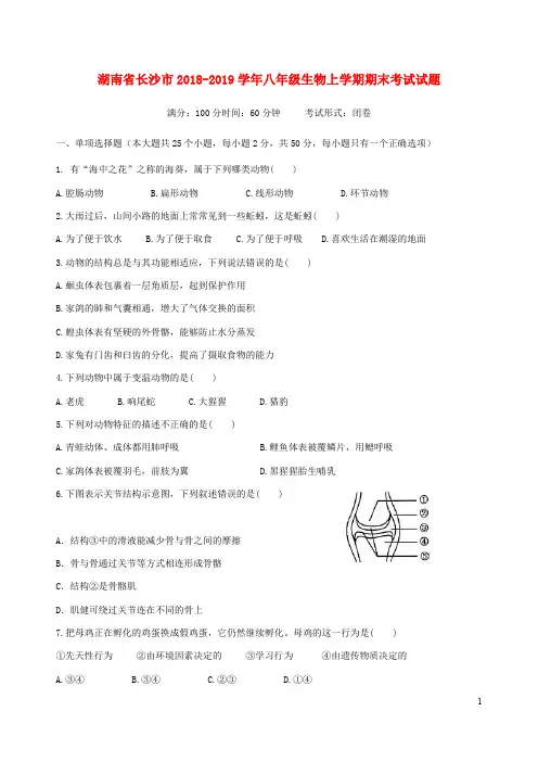 湖南省长沙市2018_2019学年八年级生物上学期期末考试试题